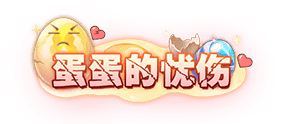 蛋蛋的优伤