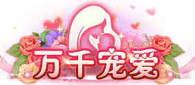 万千宠爱