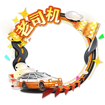 老司机