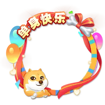 单身快乐